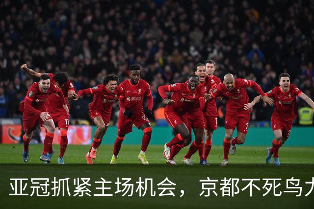 亚冠抓紧主场机会，京都不死鸟力争连胜，喷气机防线隐忧难解