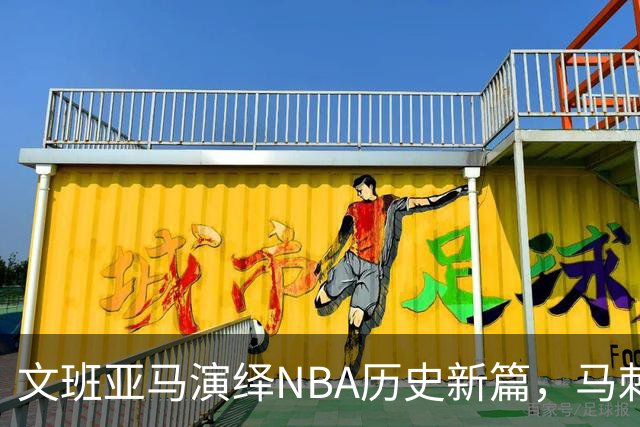 文班亚马演绎NBA历史新篇，马刺连胜国王 尚帕尼三分球大放异彩