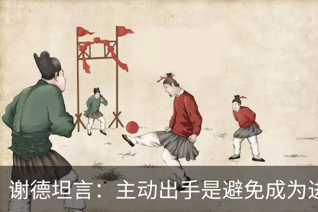 谢德坦言：主动出手是避免成为进攻负担的关键